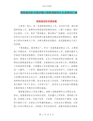 国税基层柜员演讲稿与国税局副局长先进事迹汇编