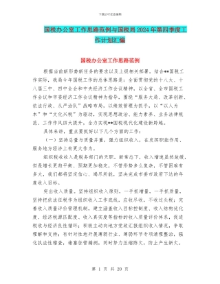 国税办公室工作思路范例与国税局2024年第四季度工作计划汇编
