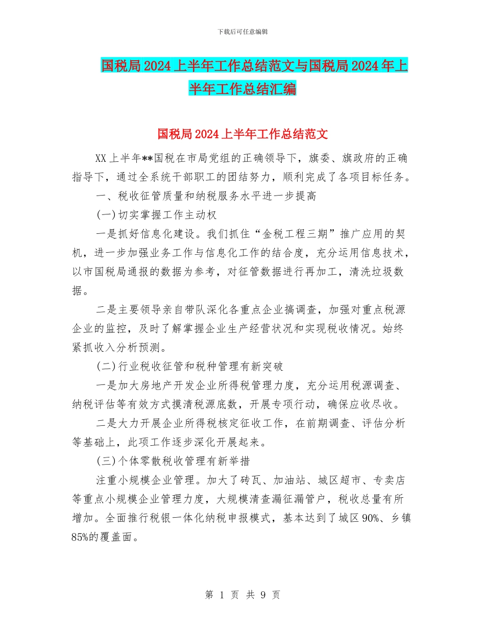 国税局2024上半年工作总结范文与国税局2024年上半年工作总结汇编_第1页