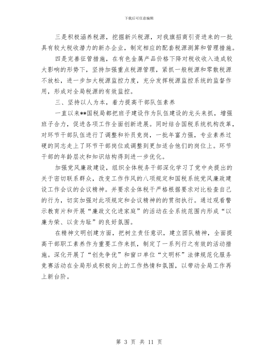 国税局2024上半年工作总结范文与国税局2024年上半年纠风工作情况总结报告汇编_第3页