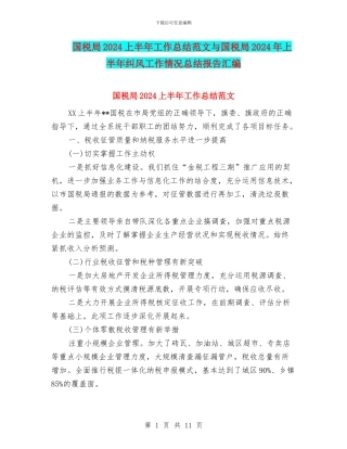 国税局2024上半年工作总结范文与国税局2024年上半年纠风工作情况总结报告汇编