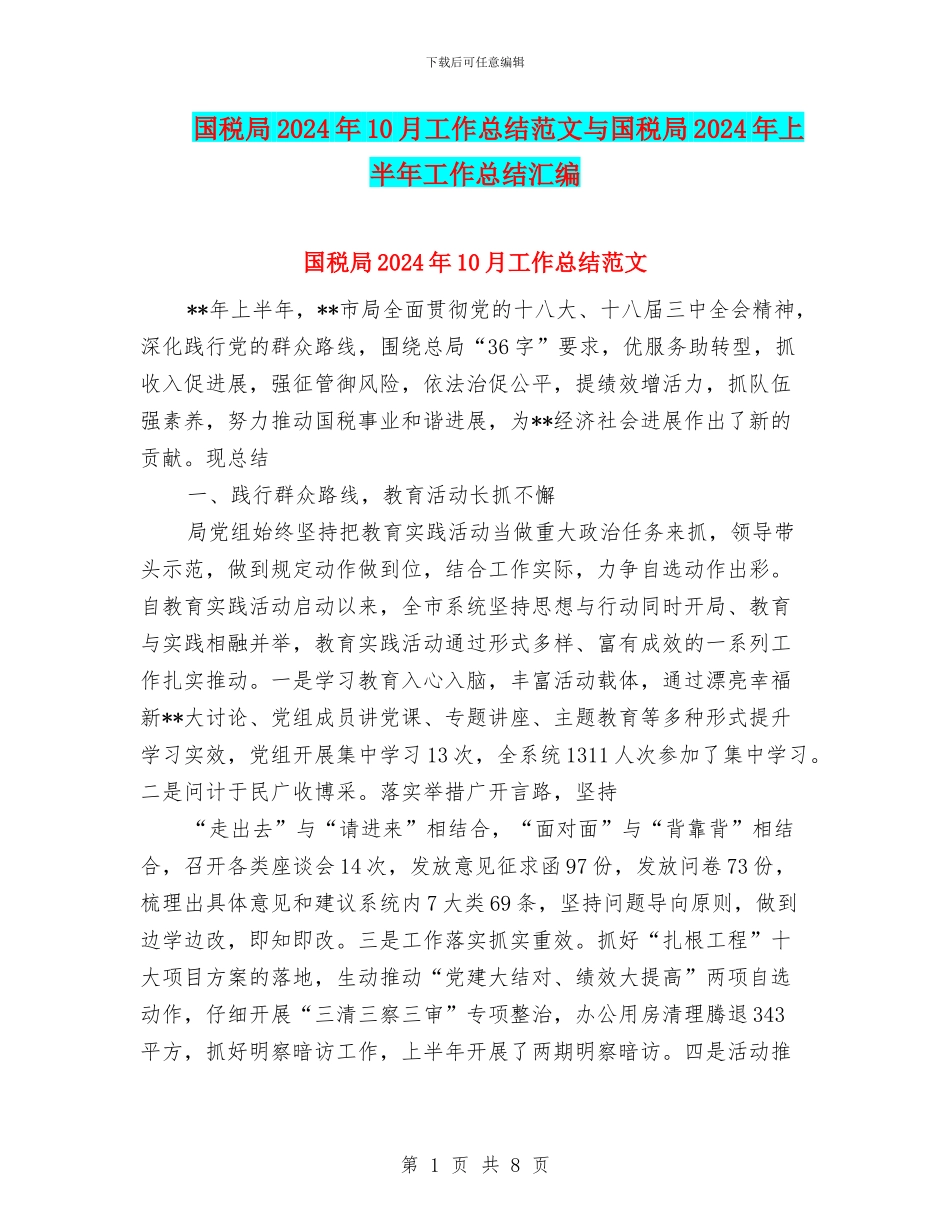 国税局2024年10月工作总结范文与国税局2024年上半年工作总结汇编_第1页