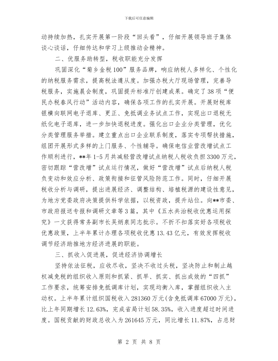 国税局2024年10月工作总结范文与国税局2024年上半年工作总结汇编_第2页