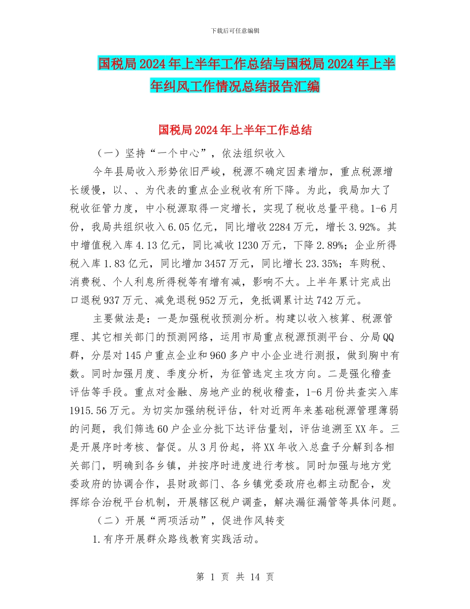 国税局2024年上半年工作总结与国税局2024年上半年纠风工作情况总结报告汇编_第1页