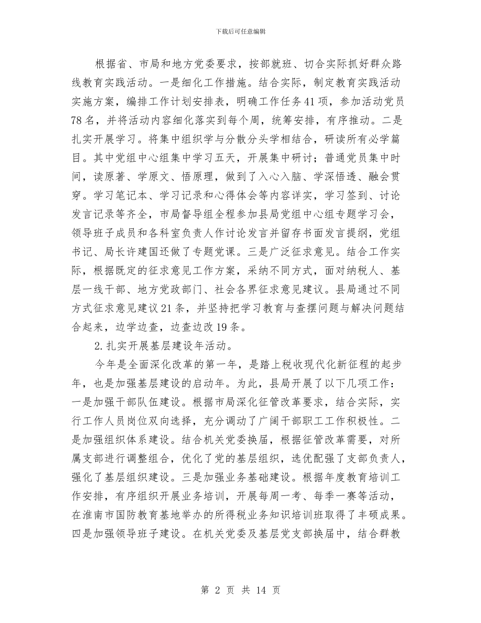 国税局2024年上半年工作总结与国税局2024年上半年纠风工作情况总结报告汇编_第2页