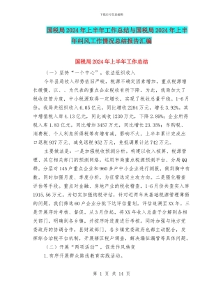 国税局2024年上半年工作总结与国税局2024年上半年纠风工作情况总结报告汇编