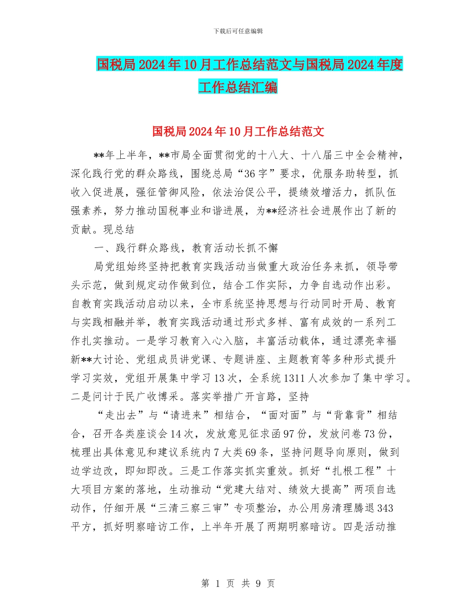 国税局2024年10月工作总结范文与国税局2024年度工作总结汇编_第1页