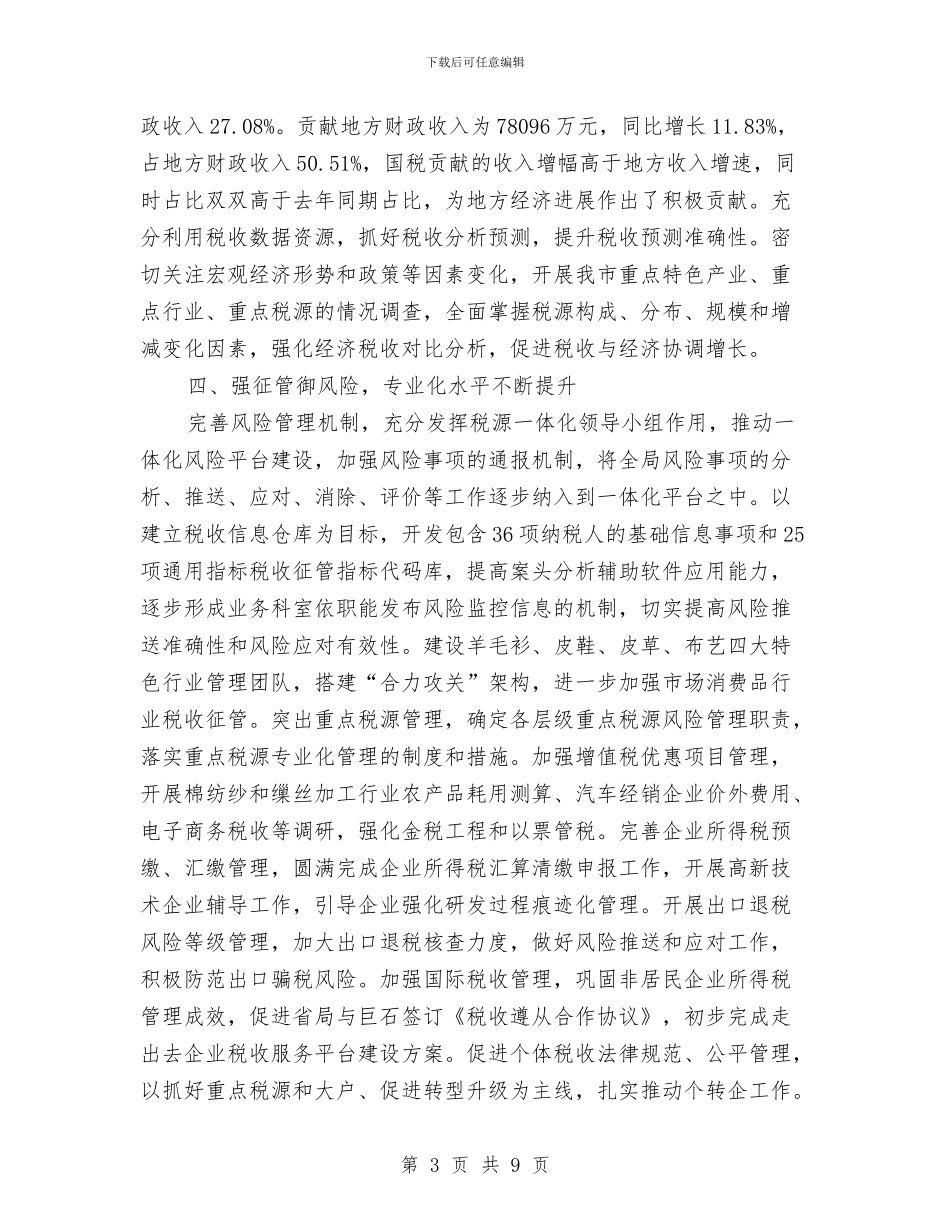 国税局2024年10月工作总结范文与国税局2024年度工作总结汇编_第3页