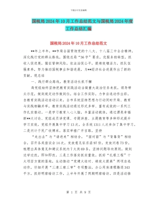 国税局2024年10月工作总结范文与国税局2024年度工作总结汇编