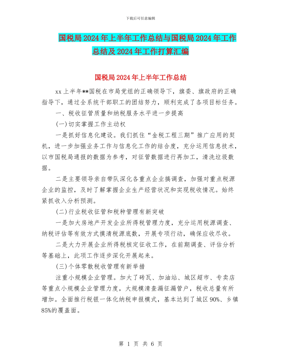 国税局2024年上半年工作总结与国税局2024年工作总结及2024年工作打算汇编_第1页