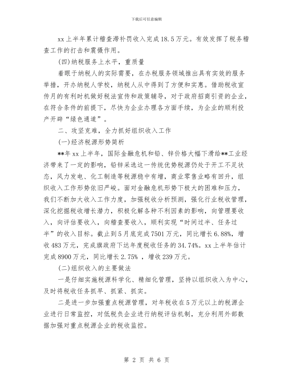国税局2024年上半年工作总结与国税局2024年工作总结及2024年工作打算汇编_第2页