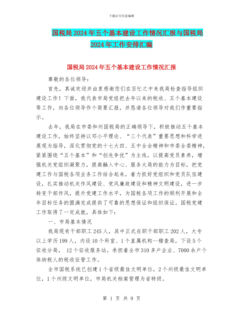 国税局2024年五个基本建设工作情况汇报与国税局2024年工作安排汇编_第1页