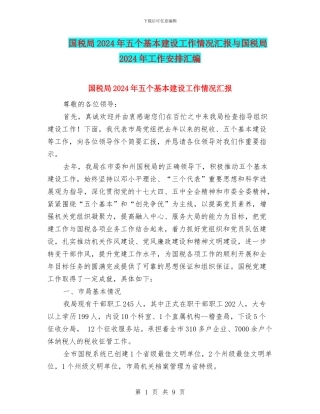 国税局2024年五个基本建设工作情况汇报与国税局2024年工作安排汇编