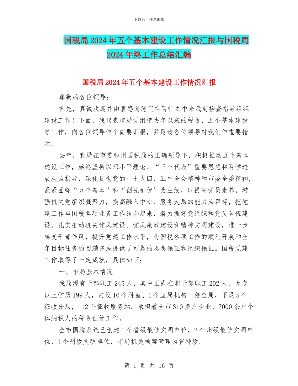 国税局2024年五个基本建设工作情况汇报与国税局2024年终工作总结汇编_第1页
