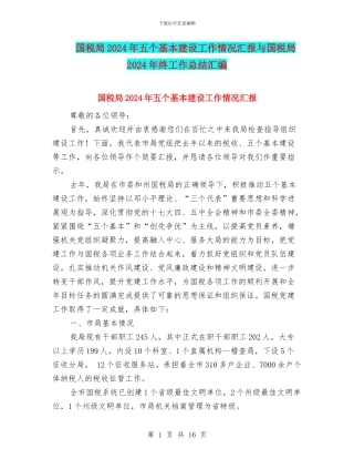 国税局2024年五个基本建设工作情况汇报与国税局2024年终工作总结汇编