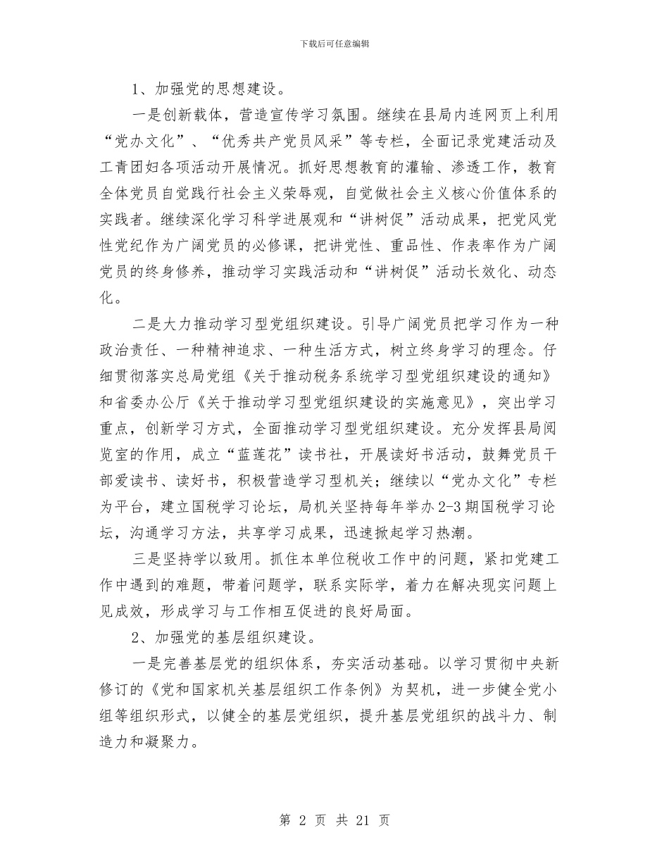 国税局2024年工作安排与国税局2024年工作总结及2024年工作打算汇编_第2页