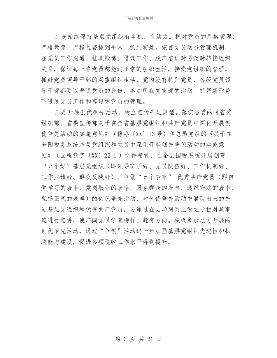 国税局2024年工作安排与国税局2024年工作总结及2024年工作打算汇编_第3页