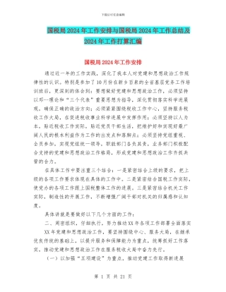 国税局2024年工作安排与国税局2024年工作总结及2024年工作打算汇编