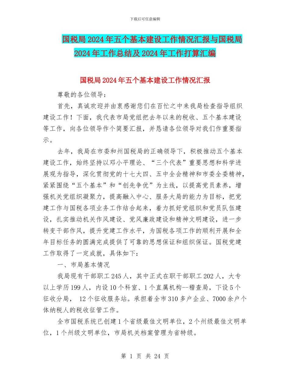 国税局2024年五个基本建设工作情况汇报与国税局2024年工作总结及2024年工作打算汇编_第1页