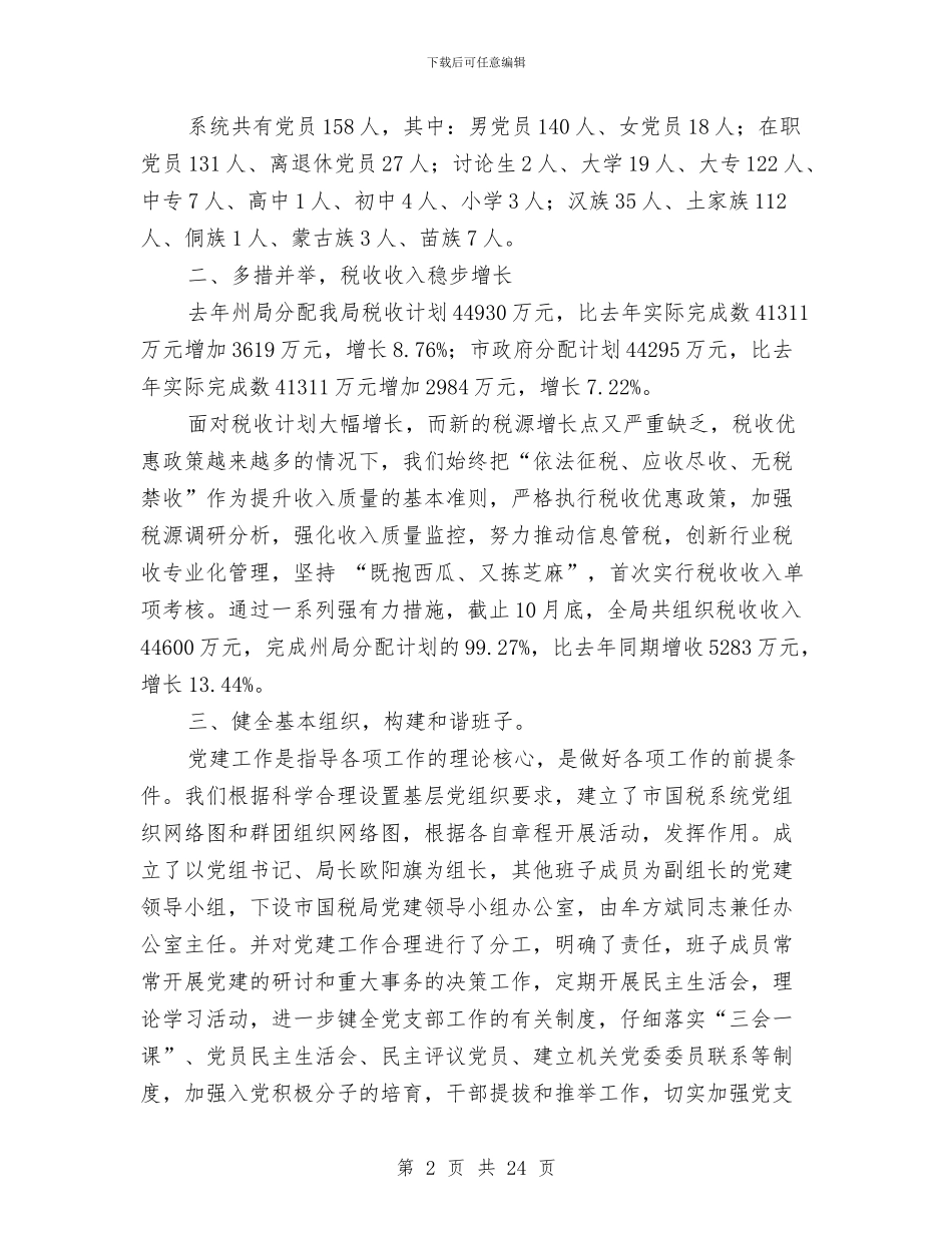 国税局2024年五个基本建设工作情况汇报与国税局2024年工作总结及2024年工作打算汇编_第2页