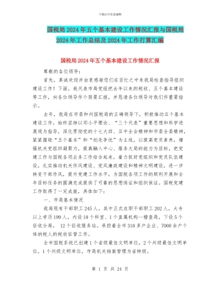国税局2024年五个基本建设工作情况汇报与国税局2024年工作总结及2024年工作打算汇编
