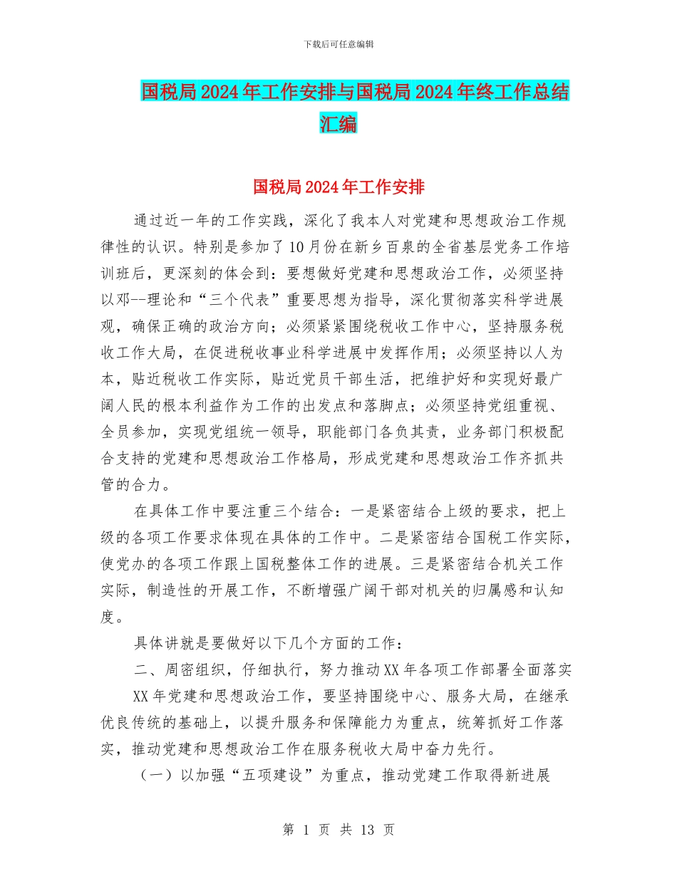 国税局2024年工作安排与国税局2024年终工作总结汇编_第1页