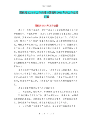 国税局2024年工作安排与国税局2024年终工作总结汇编