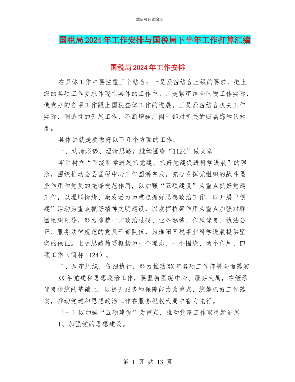 国税局2024年工作安排与国税局下半年工作打算汇编_第1页