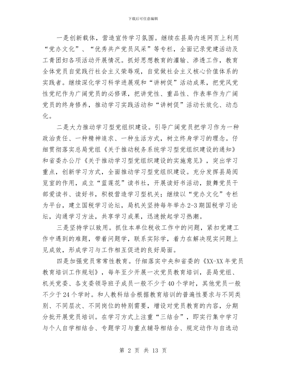 国税局2024年工作安排与国税局下半年工作打算汇编_第2页