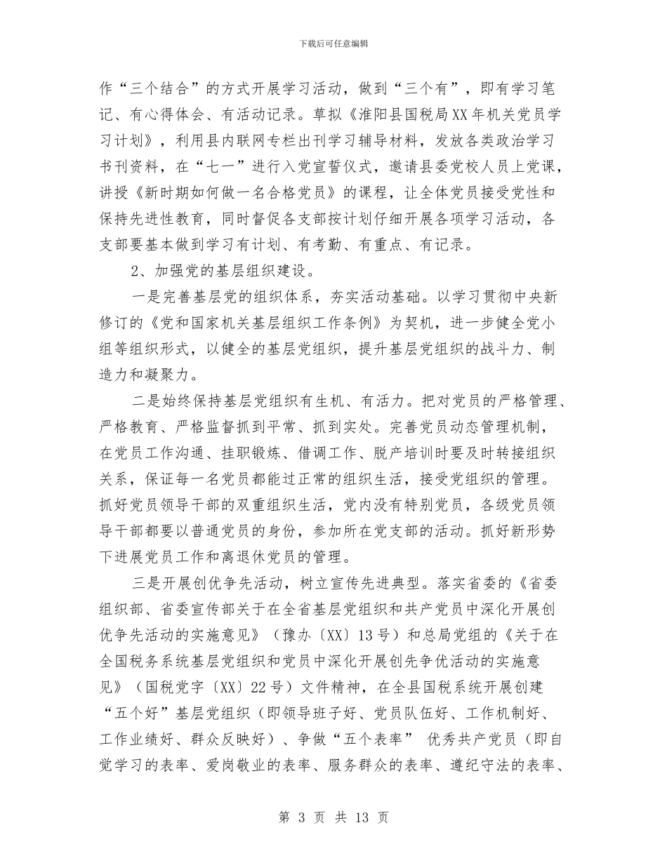 国税局2024年工作安排与国税局下半年工作打算汇编_第3页