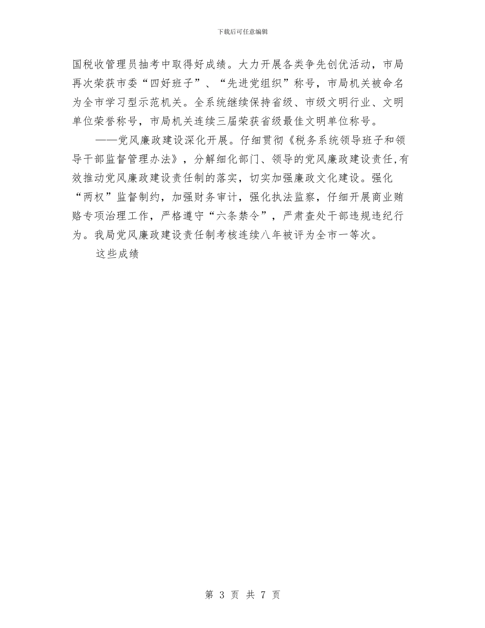 国税局2024年工作总结及2024年工作打算与国税局2024年度工作总结汇编_第3页