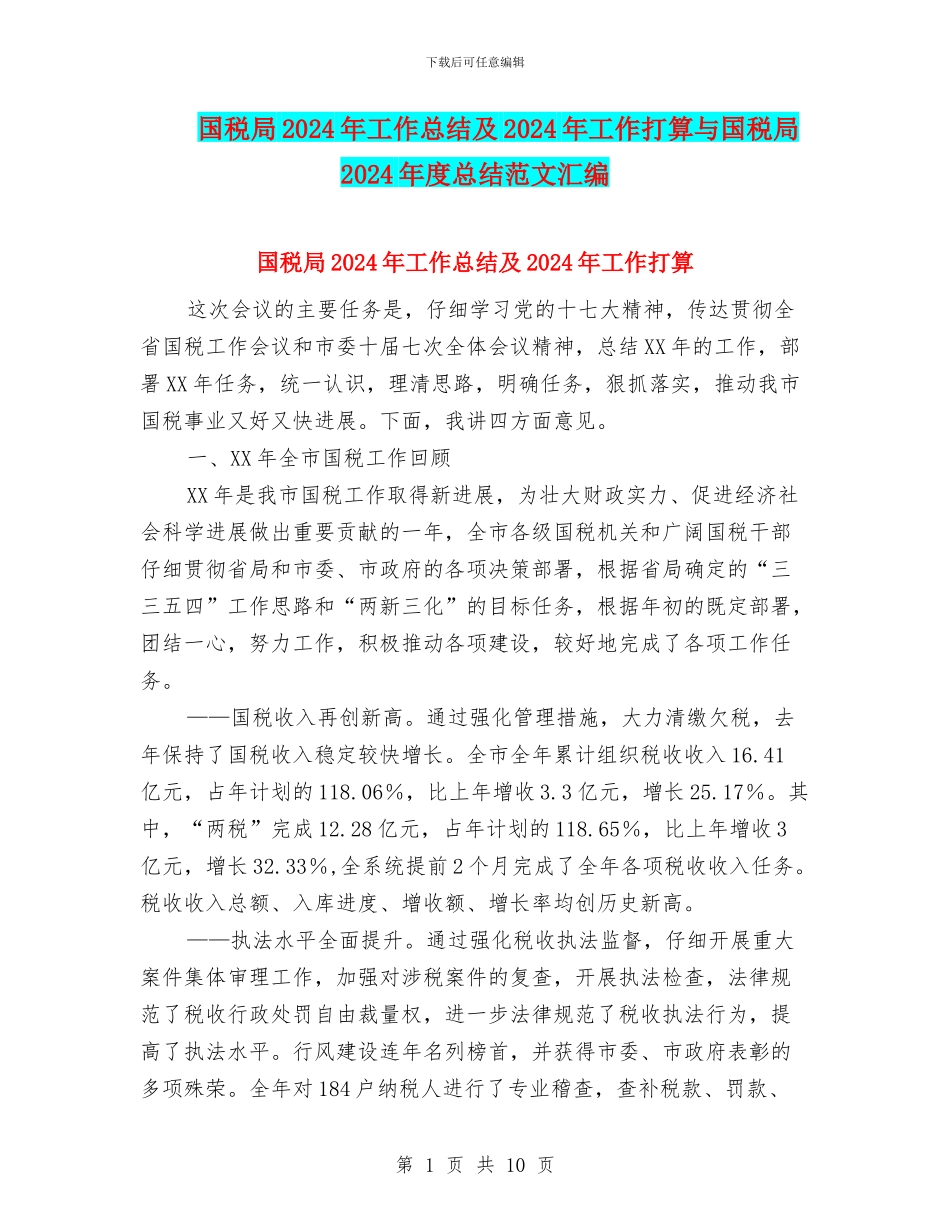 国税局2024年工作总结及2024年工作打算与国税局2024年度总结范文汇编_第1页