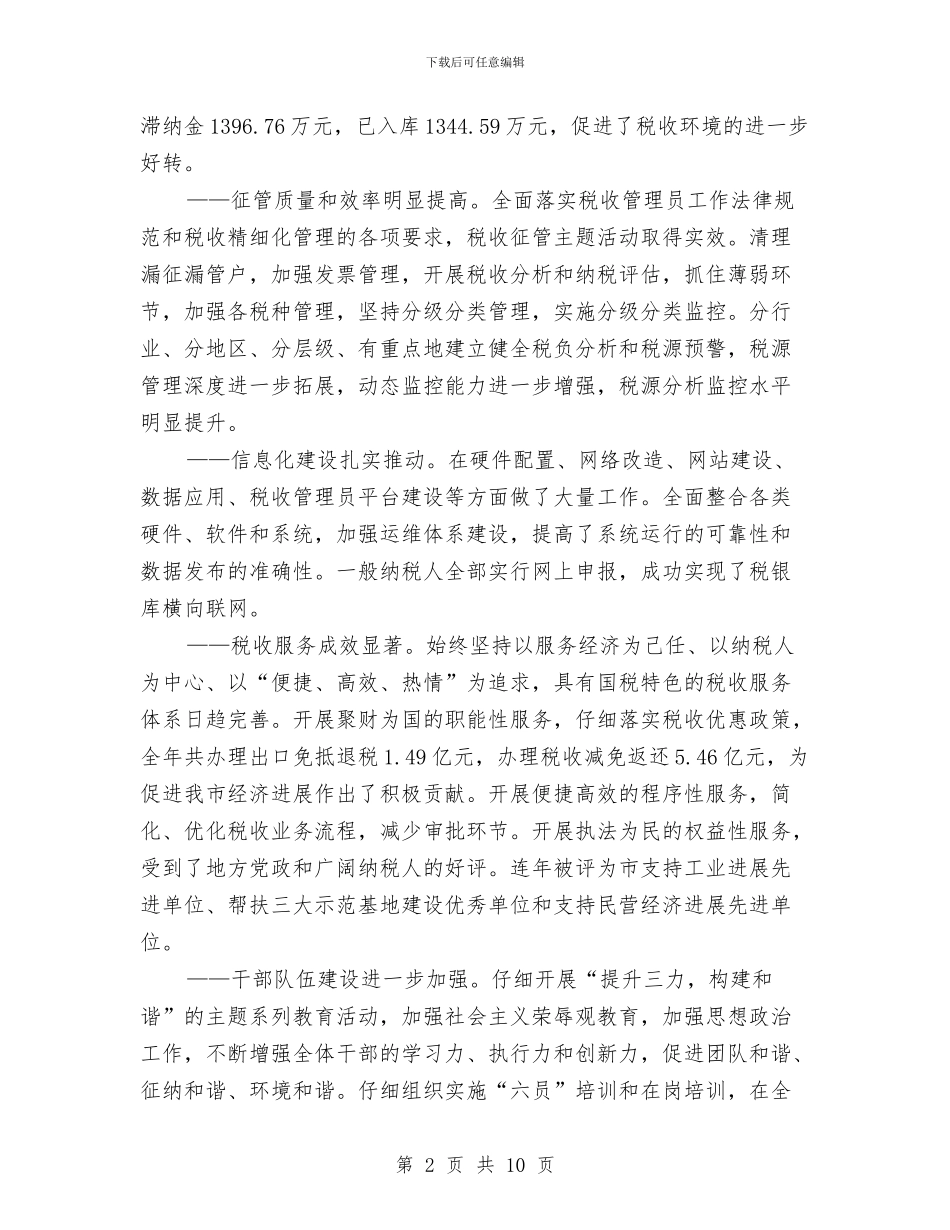 国税局2024年工作总结及2024年工作打算与国税局2024年度总结范文汇编_第2页