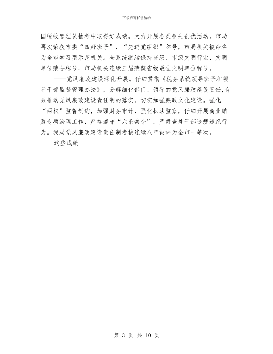 国税局2024年工作总结及2024年工作打算与国税局2024年度总结范文汇编_第3页