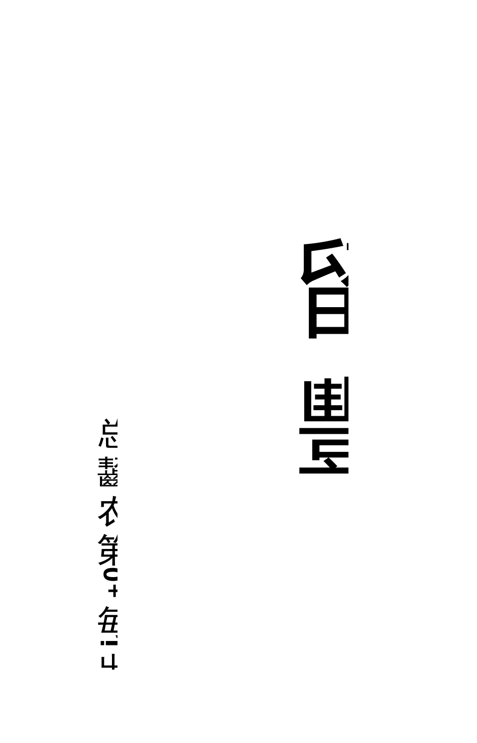 依法治校目录_第1页