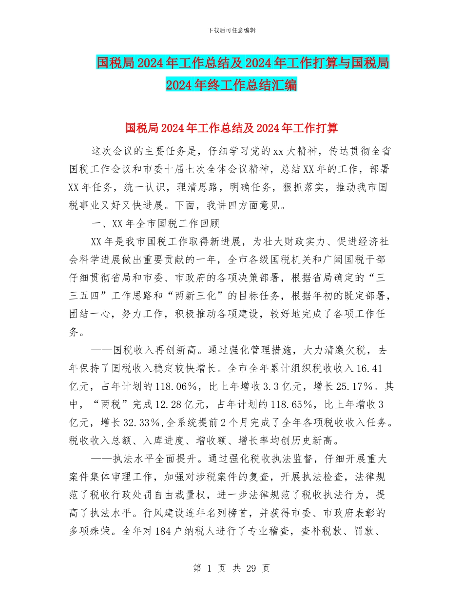 国税局2024年工作总结及2024年工作打算与国税局2024年终工作总结汇编_第1页