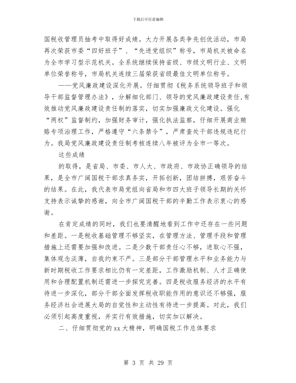 国税局2024年工作总结及2024年工作打算与国税局2024年终工作总结汇编_第3页