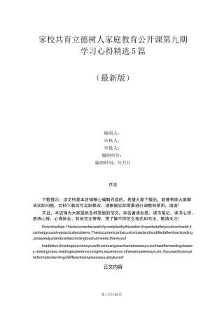 家校共育立德树人家庭教育公开课第九期学习心得精选5篇