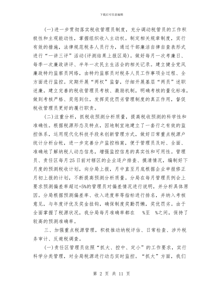 国税局2024年度工作总结与国税局2024年度总结范文汇编_第2页