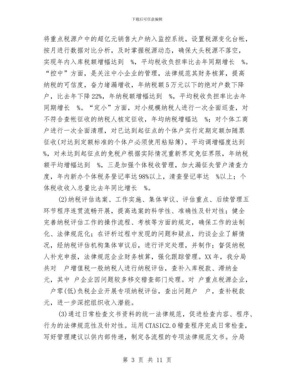 国税局2024年度工作总结与国税局2024年度总结范文汇编_第3页
