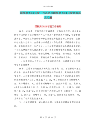 国税局2024年度工作总结与国税局2024年度总结范文汇编