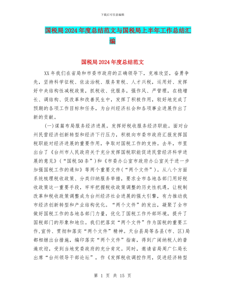 国税局2024年度总结范文与国税局上半年工作总结汇编_第1页