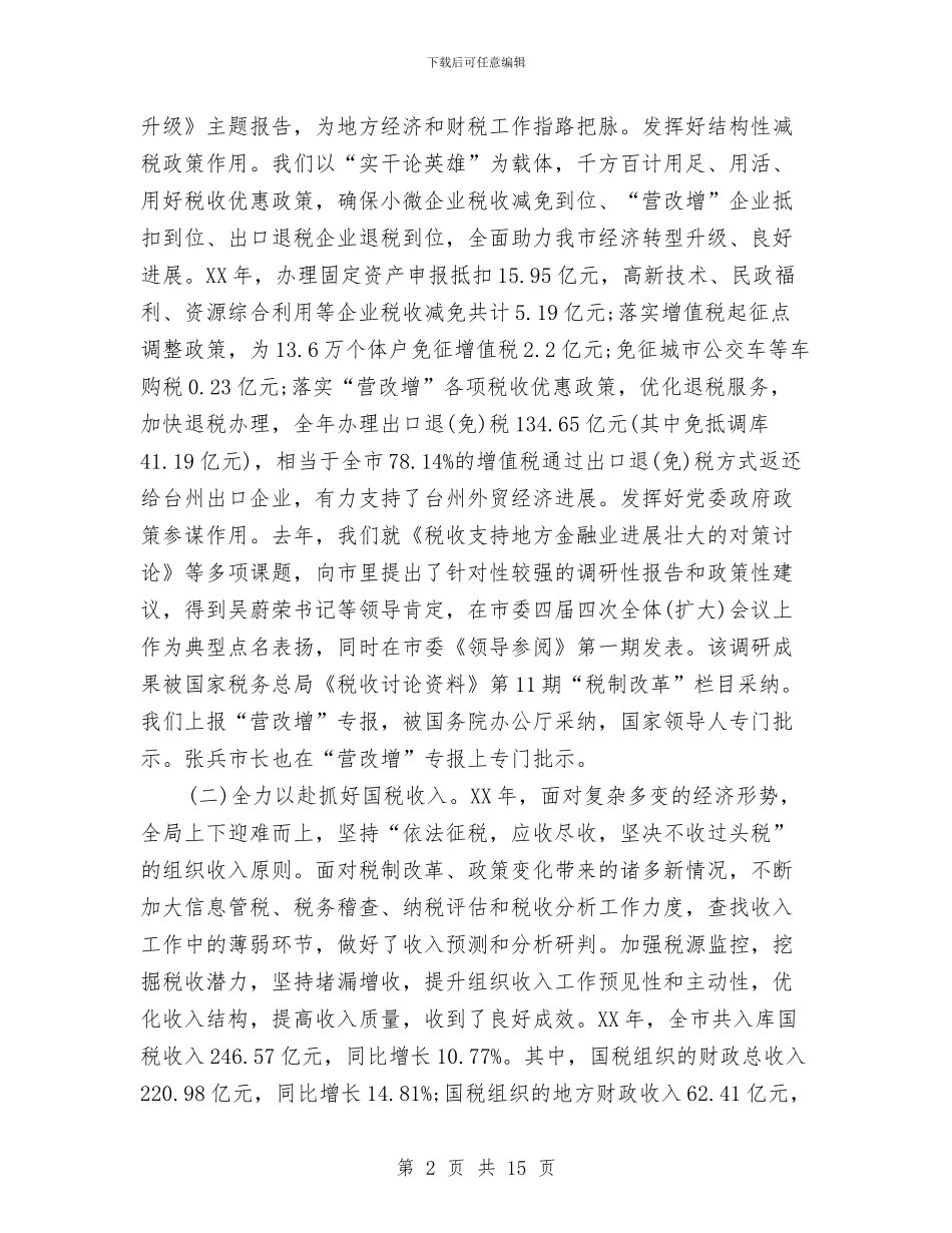 国税局2024年度总结范文与国税局上半年工作总结汇编_第2页