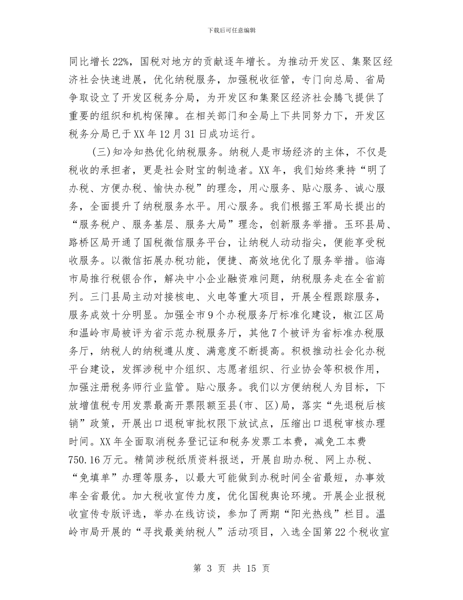 国税局2024年度总结范文与国税局上半年工作总结汇编_第3页