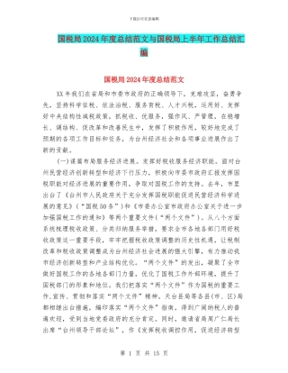 国税局2024年度总结范文与国税局上半年工作总结汇编