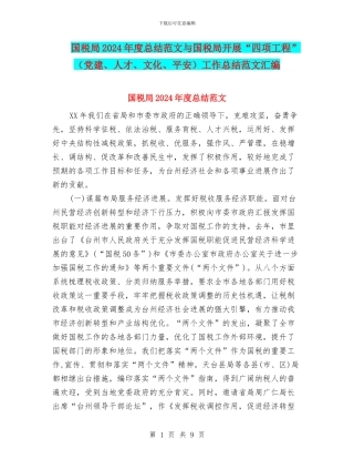 国税局2024年度总结范文与国税局开展“四项工程”工作总结范文汇编