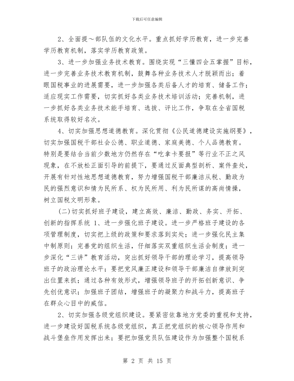 国税局2024年度精神文明创建活动计划与国税局2024年第四季度工作计划汇编_第2页