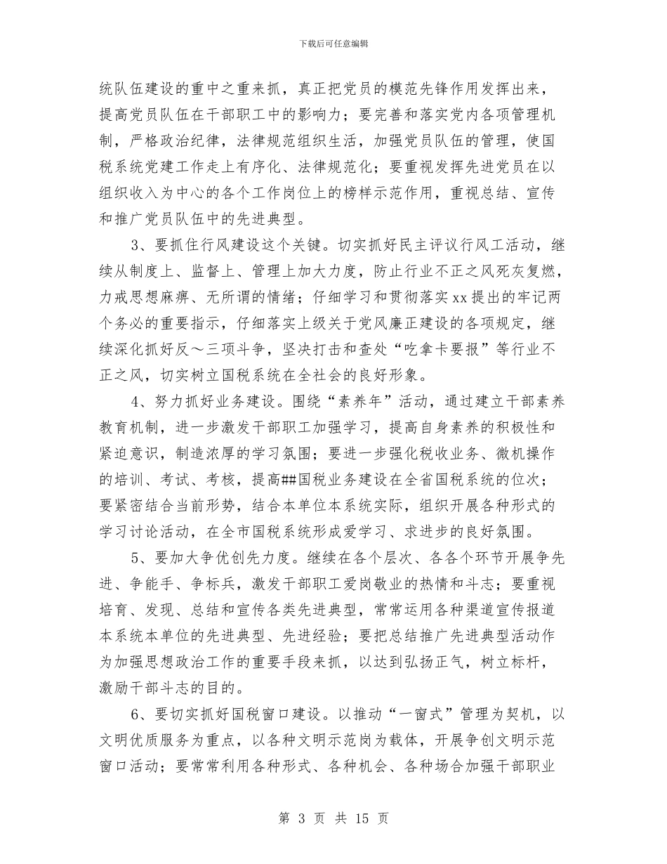 国税局2024年度精神文明创建活动计划与国税局2024年第四季度工作计划汇编_第3页