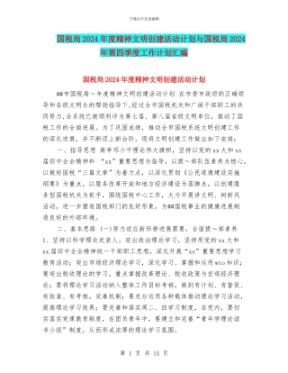 国税局2024年度精神文明创建活动计划与国税局2024年第四季度工作计划汇编