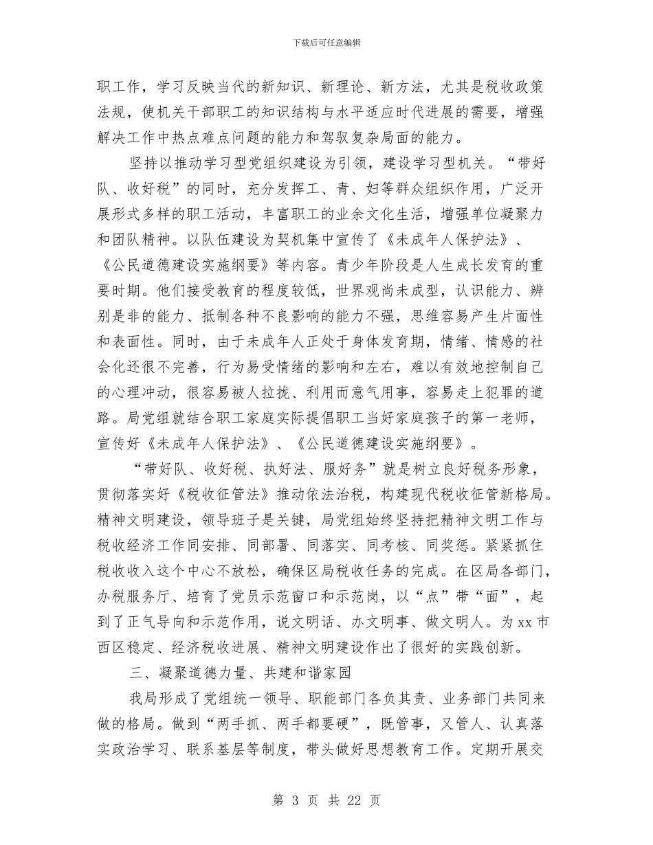 国税局2024年度精神文明建设工作总结与国税局2024年终工作总结2024工作计划汇编_第3页
